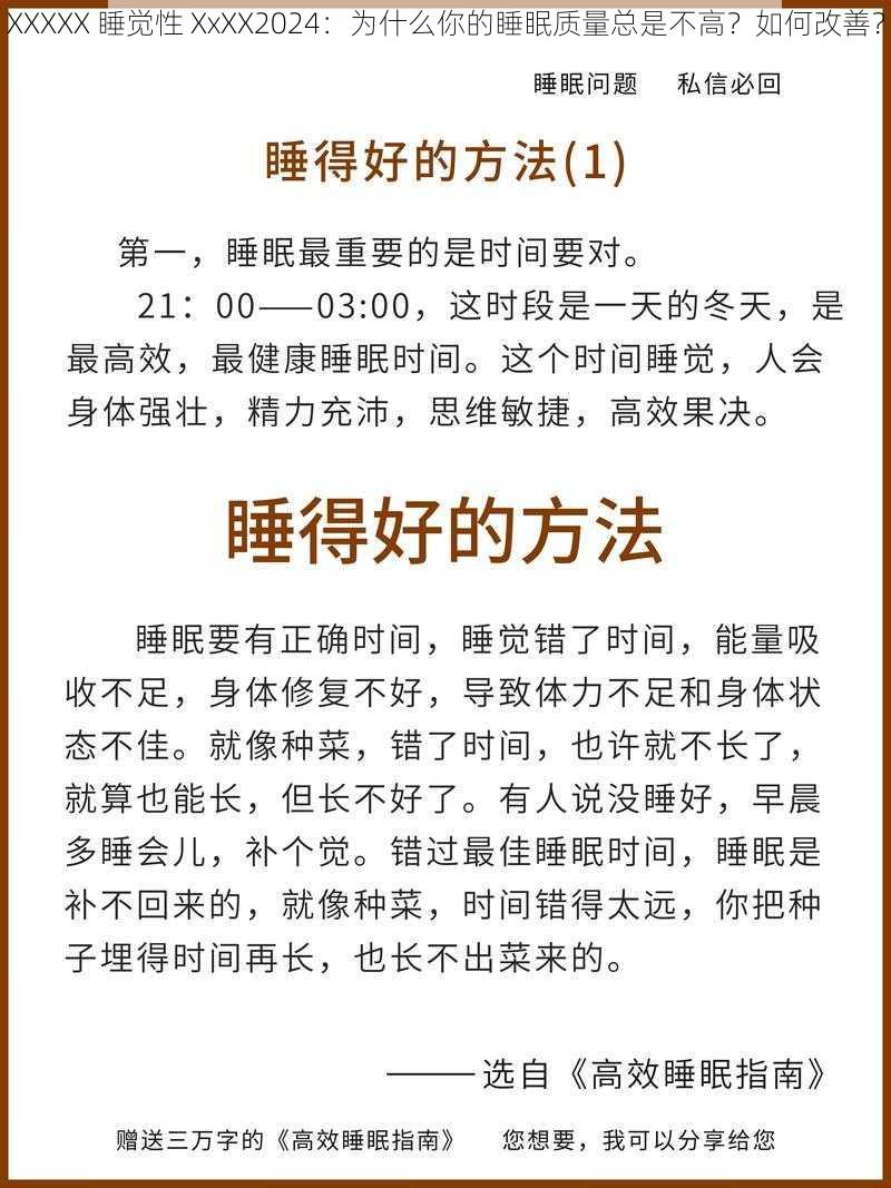 XXXXX 睡觉性 XxXX2024：为什么你的睡眠质量总是不高？如何改善？