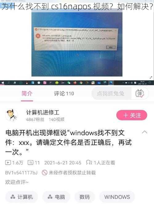 为什么找不到 cs16napos 视频？如何解决？