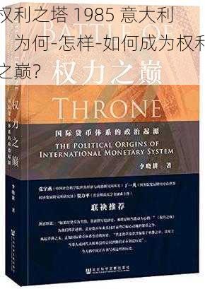 权利之塔 1985 意大利：为何-怎样-如何成为权利之巅？