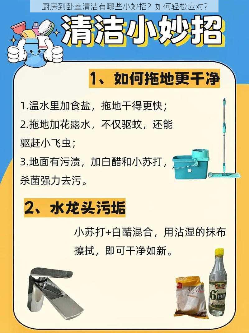 厨房到卧室清洁有哪些小妙招？如何轻松应对？