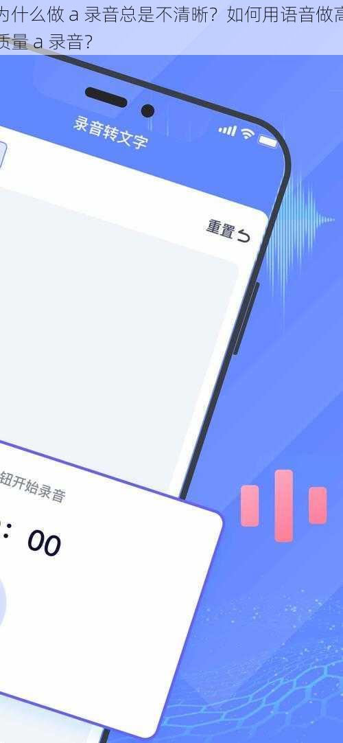 为什么做 a 录音总是不清晰？如何用语音做高质量 a 录音？