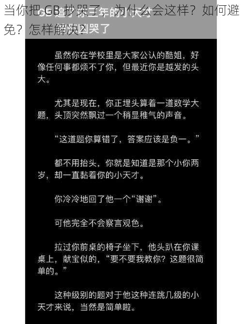 当你把 GB 抄哭了，为什么会这样？如何避免？怎样解决？