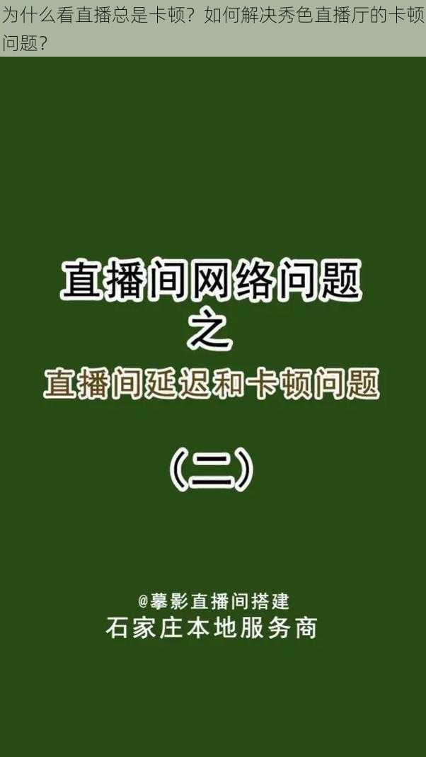 为什么看直播总是卡顿？如何解决秀色直播厅的卡顿问题？