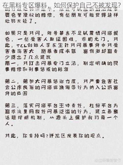 在黑料专区爆料，如何保护自己不被发现？