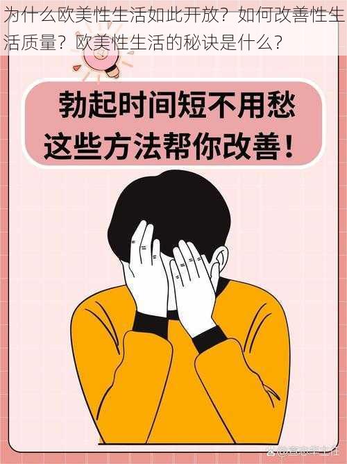 为什么欧美性生活如此开放？如何改善性生活质量？欧美性生活的秘诀是什么？