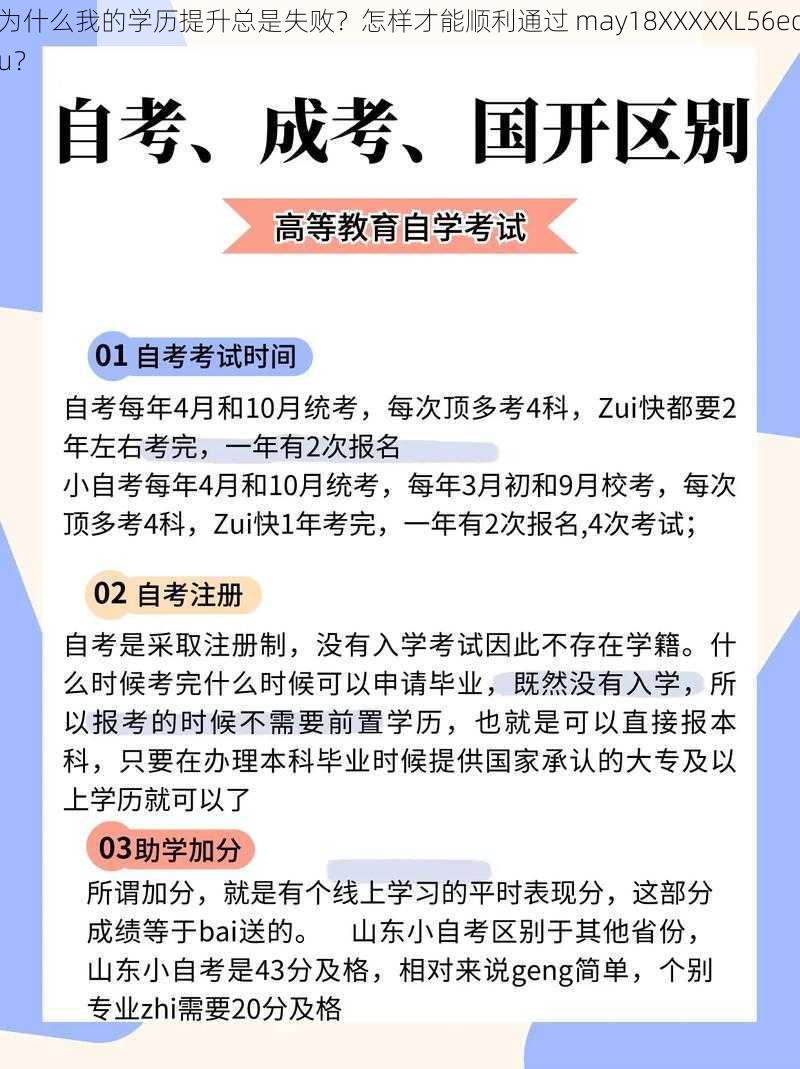 为什么我的学历提升总是失败？怎样才能顺利通过 may18XXXXXL56edu？