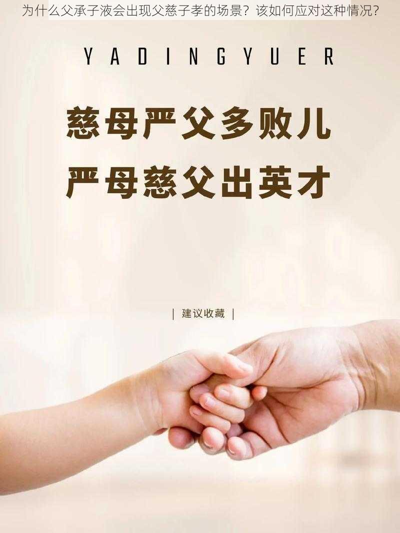 为什么父承子液会出现父慈子孝的场景？该如何应对这种情况？