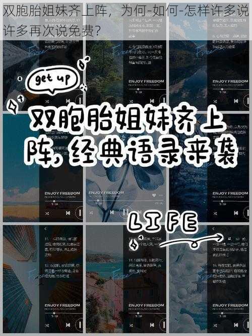 双胞胎姐妹齐上阵，为何-如何-怎样许多说许多再次说免费？