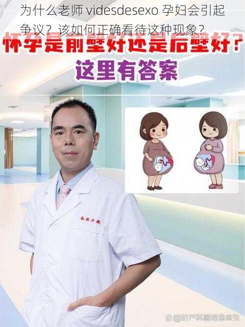 为什么老师 videsdesexo 孕妇会引起争议？该如何正确看待这种现象？