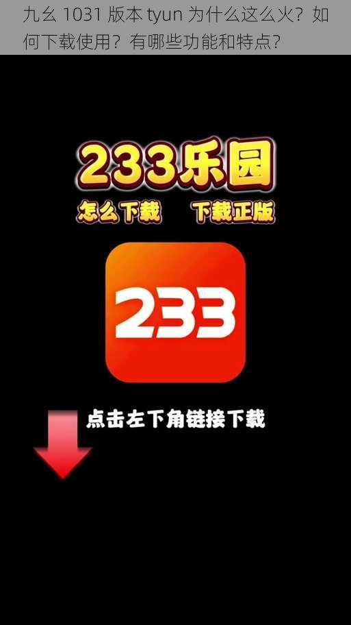 九幺 1031 版本 tyun 为什么这么火？如何下载使用？有哪些功能和特点？