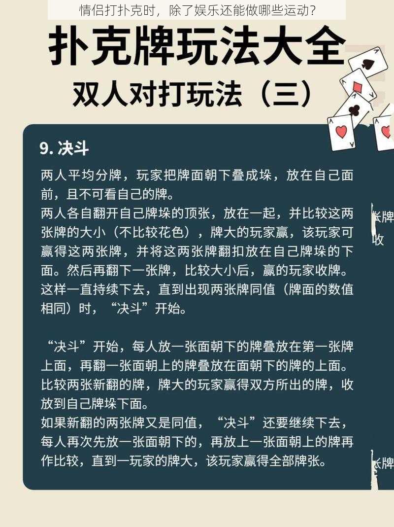 情侣打扑克时，除了娱乐还能做哪些运动？