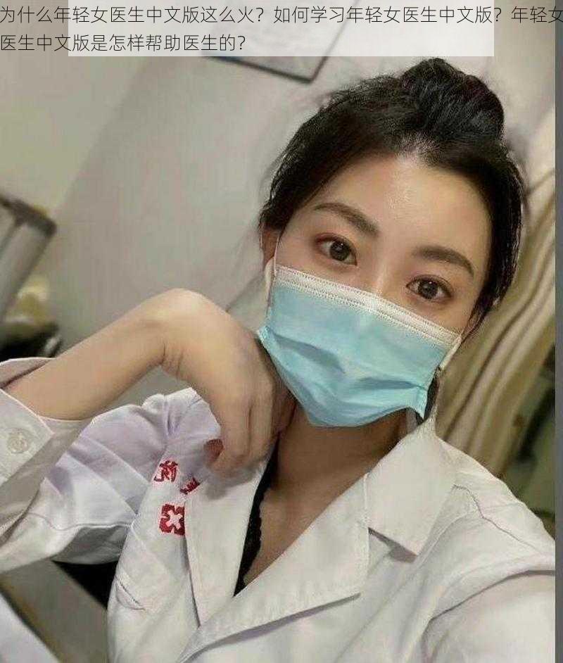 为什么年轻女医生中文版这么火？如何学习年轻女医生中文版？年轻女医生中文版是怎样帮助医生的？