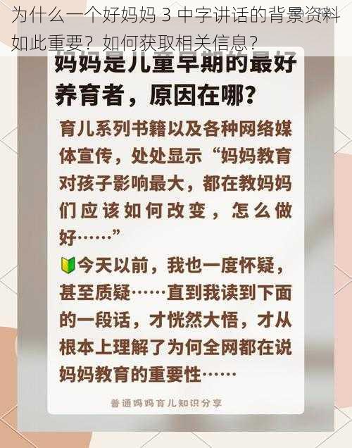 为什么一个好妈妈 3 中字讲话的背景资料如此重要？如何获取相关信息？