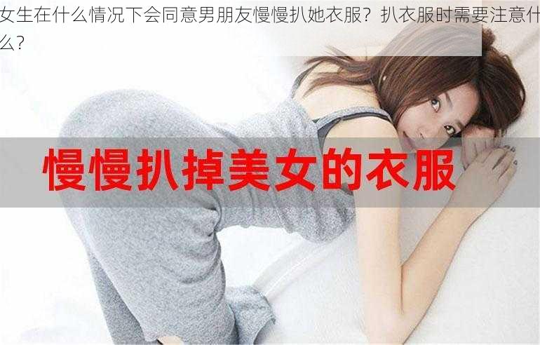 女生在什么情况下会同意男朋友慢慢扒她衣服？扒衣服时需要注意什么？