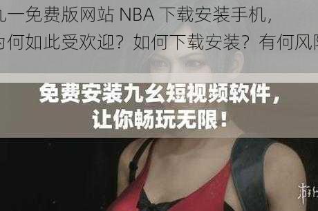 九一免费版网站 NBA 下载安装手机，为何如此受欢迎？如何下载安装？有何风险？