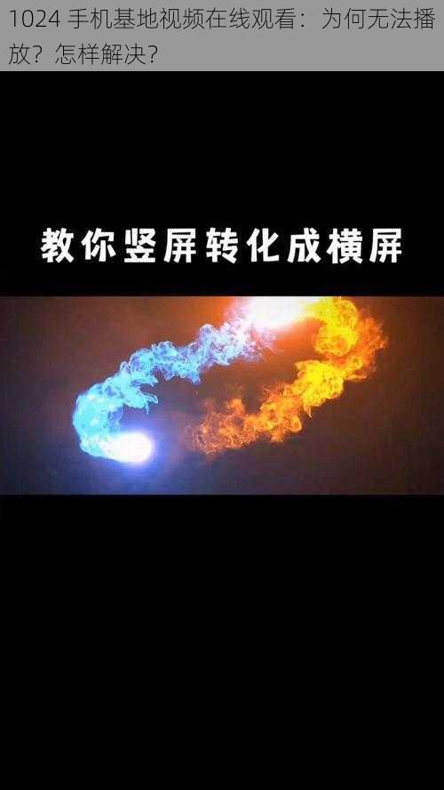 1024 手机基地视频在线观看：为何无法播放？怎样解决？