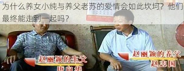 为什么养女小纯与养父老苏的爱情会如此坎坷？他们最终能走到一起吗？