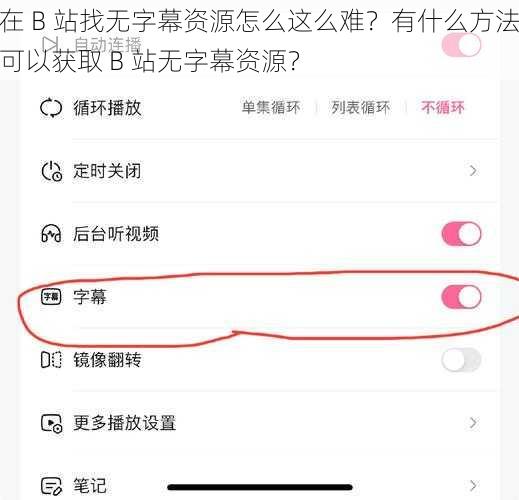 在 B 站找无字幕资源怎么这么难？有什么方法可以获取 B 站无字幕资源？