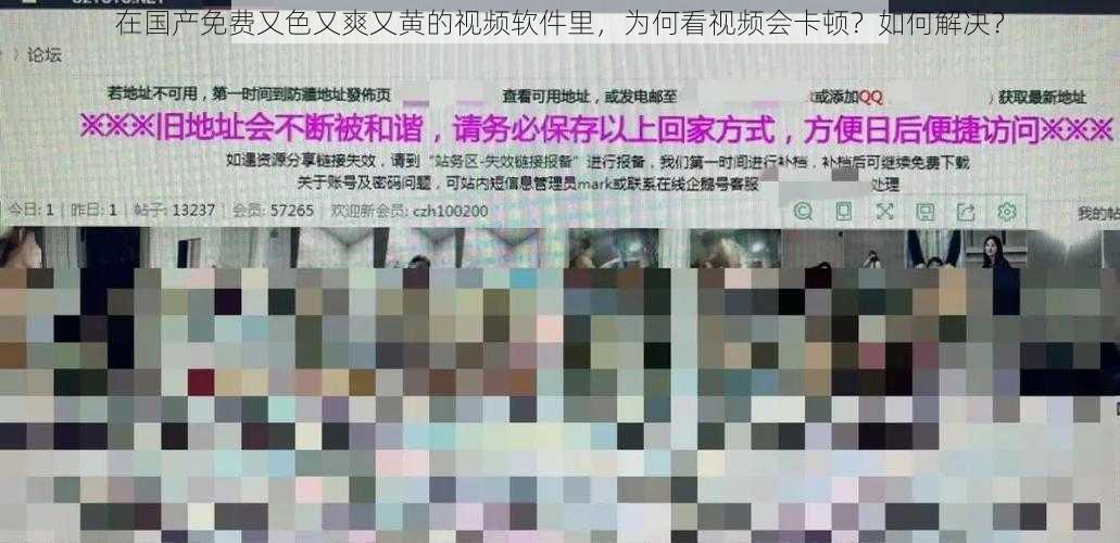 在国产免费又色又爽又黄的视频软件里，为何看视频会卡顿？如何解决？