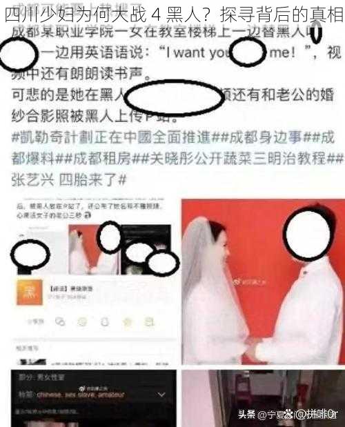 四川少妇为何大战 4 黑人？探寻背后的真相