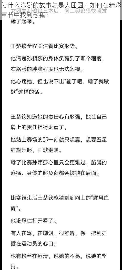 为什么陈娜的故事总是大团圆？如何在精彩章节中找到慰藉？