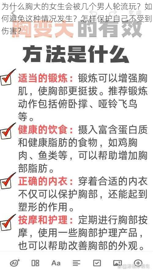 为什么胸大的女生会被几个男人轮流玩？如何避免这种情况发生？怎样保护自己不受到伤害？