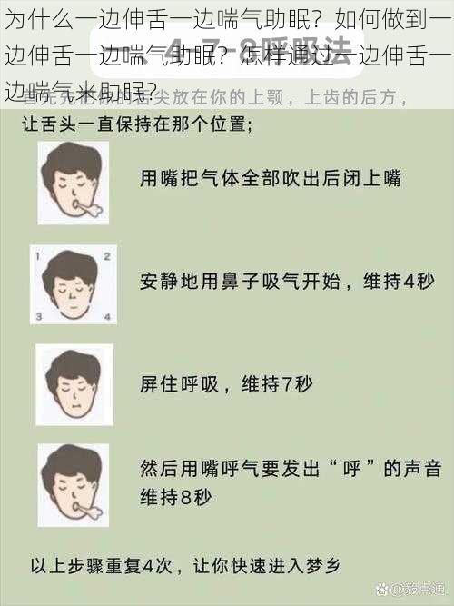 为什么一边伸舌一边喘气助眠？如何做到一边伸舌一边喘气助眠？怎样通过一边伸舌一边喘气来助眠？