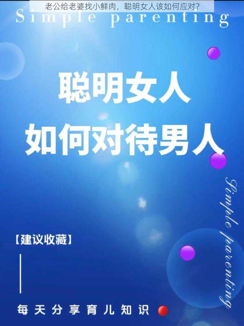 老公给老婆找小鲜肉，聪明女人该如何应对？