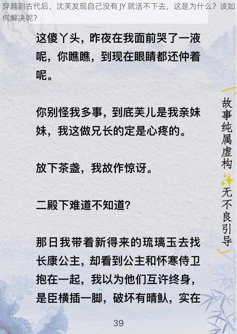 穿越到古代后，沈芙发现自己没有 JY 就活不下去，这是为什么？该如何解决呢？