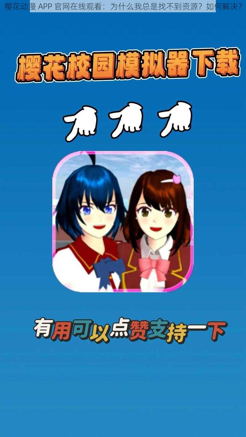 樱花动漫 APP 官网在线观看：为什么我总是找不到资源？如何解决？