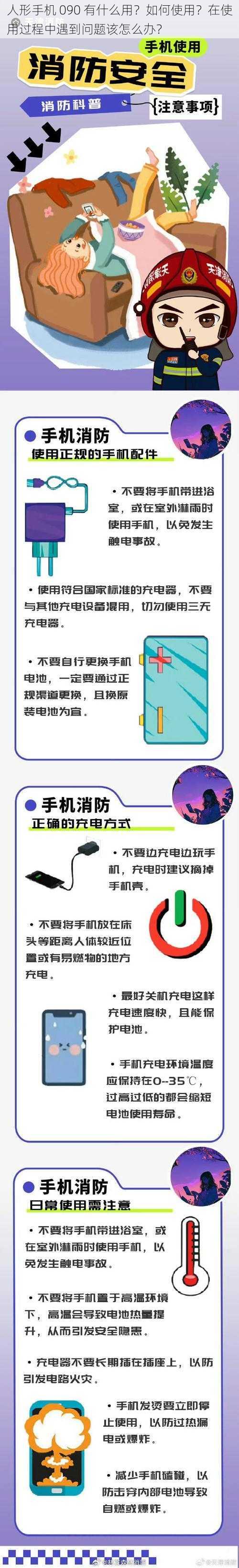 人形手机 090 有什么用？如何使用？在使用过程中遇到问题该怎么办？