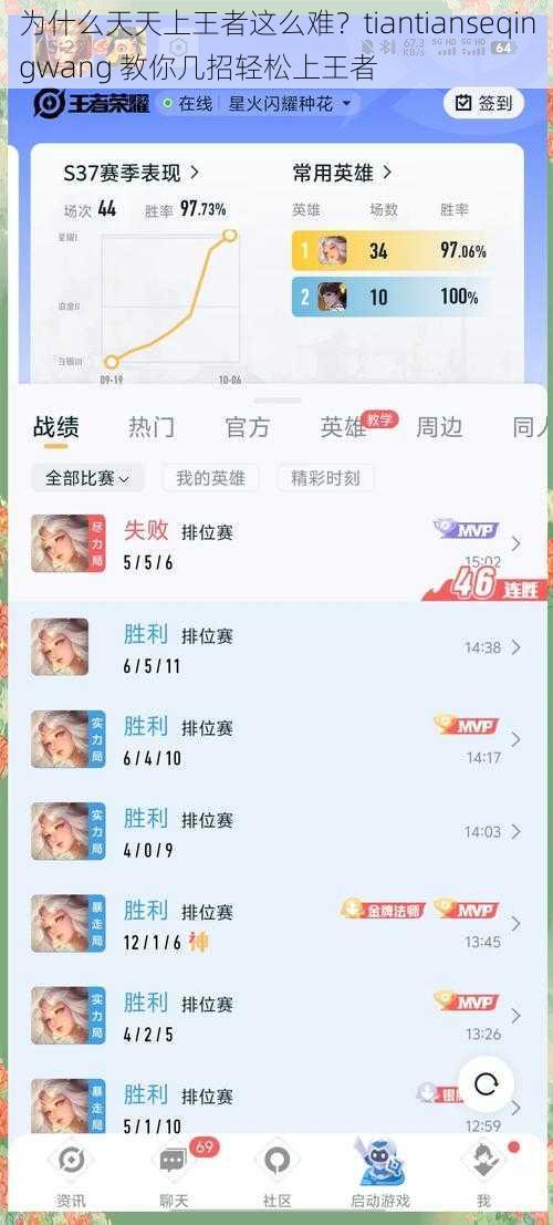 为什么天天上王者这么难？tiantianseqingwang 教你几招轻松上王者