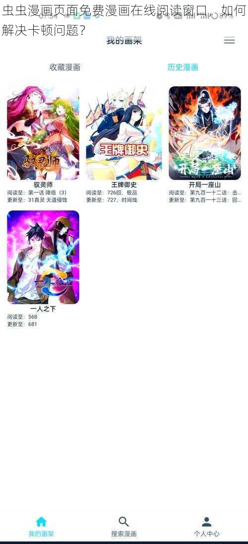 虫虫漫画页面免费漫画在线阅读窗口，如何解决卡顿问题？