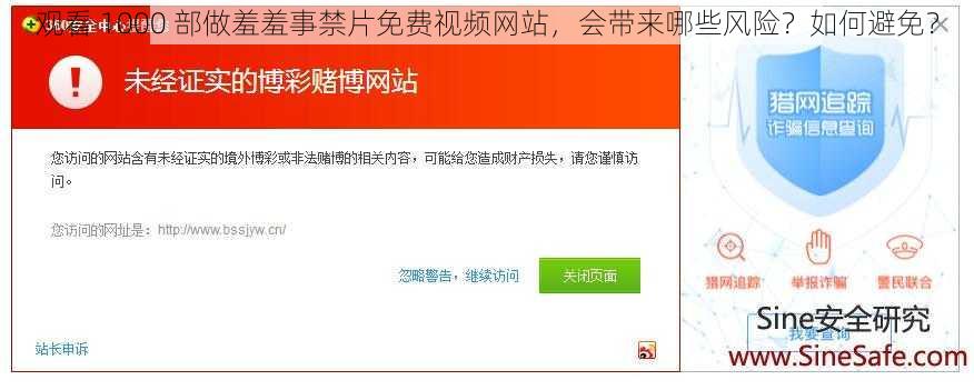 观看 1000 部做羞羞事禁片免费视频网站，会带来哪些风险？如何避免？