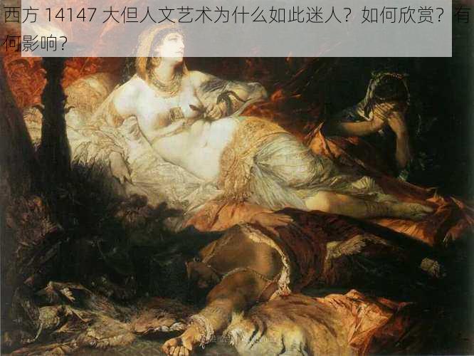 西方 14147 大但人文艺术为什么如此迷人？如何欣赏？有何影响？