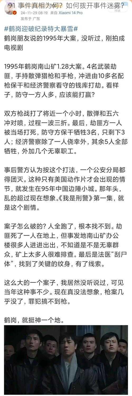 91 事件真相为何？如何拨开事件迷雾？