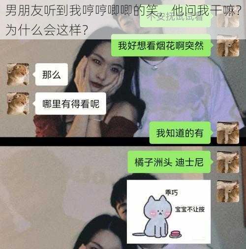 男朋友听到我哼哼唧唧的笑，他问我干嘛？为什么会这样？