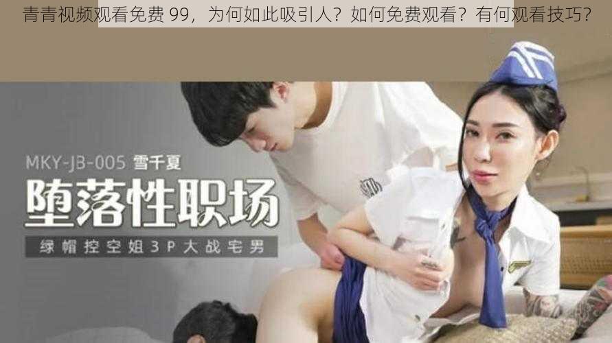 青青视频观看免费 99，为何如此吸引人？如何免费观看？有何观看技巧？