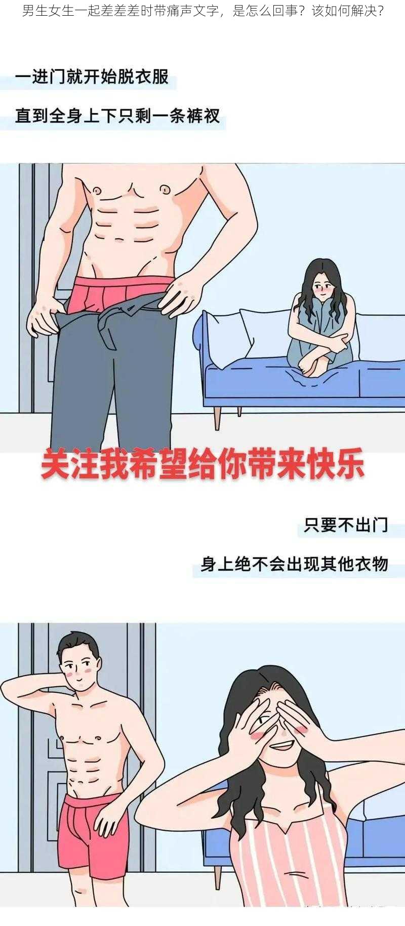 男生女生一起差差差时带痛声文字，是怎么回事？该如何解决？