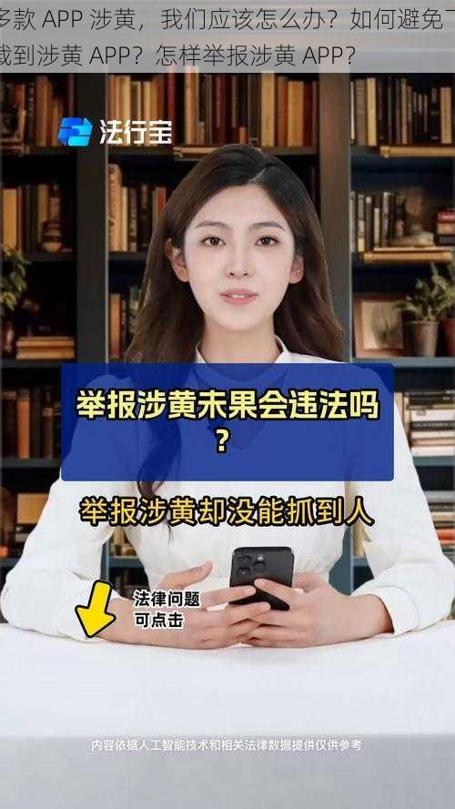 多款 APP 涉黄，我们应该怎么办？如何避免下载到涉黄 APP？怎样举报涉黄 APP？