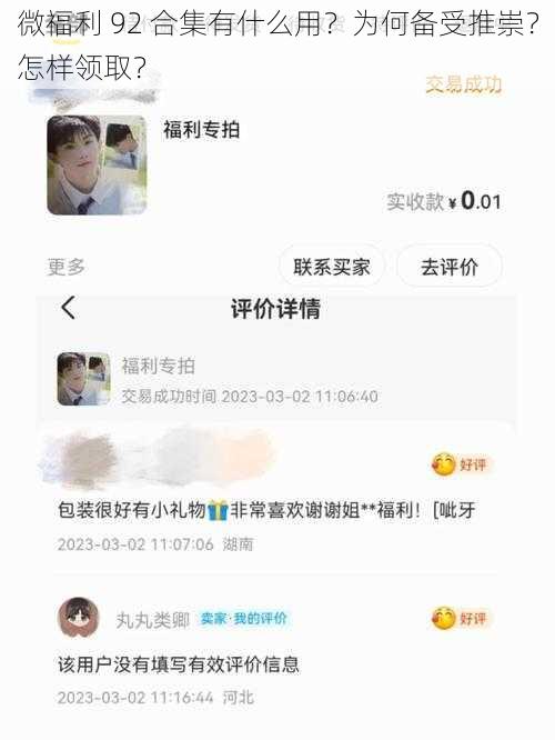 微福利 92 合集有什么用？为何备受推崇？怎样领取？