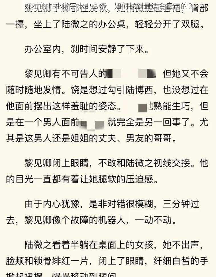 好看的 h 小说完本那么多，如何找到最适合自己的？