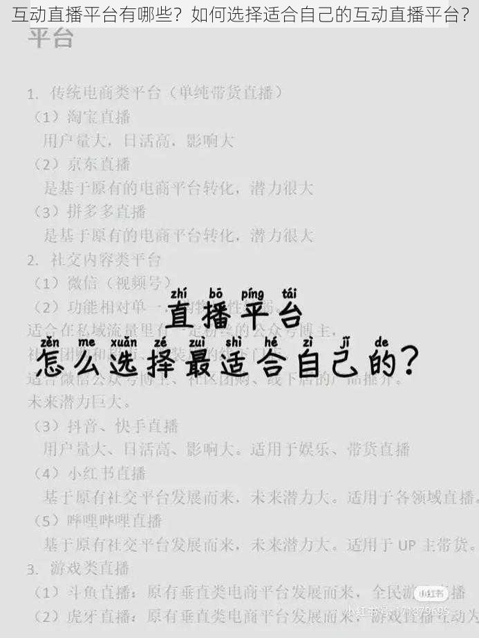 互动直播平台有哪些？如何选择适合自己的互动直播平台？