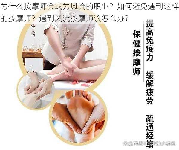 为什么按摩师会成为风流的职业？如何避免遇到这样的按摩师？遇到风流按摩师该怎么办？