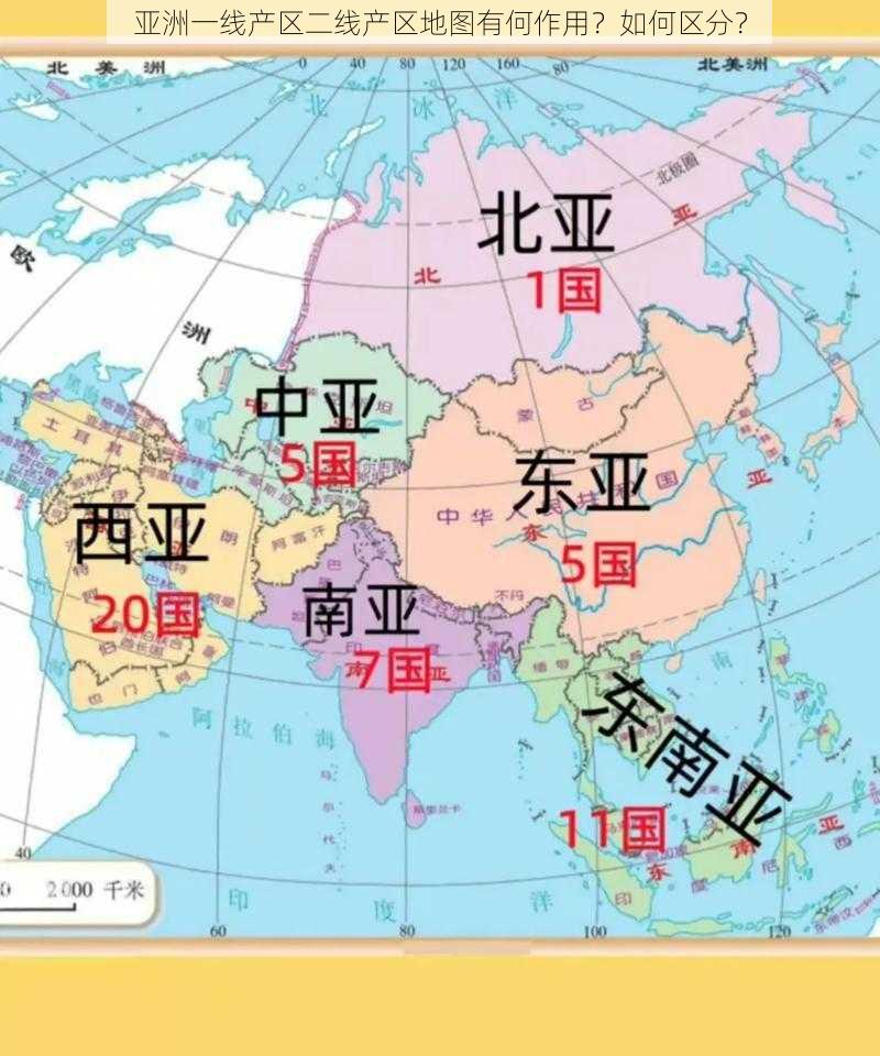 亚洲一线产区二线产区地图有何作用？如何区分？