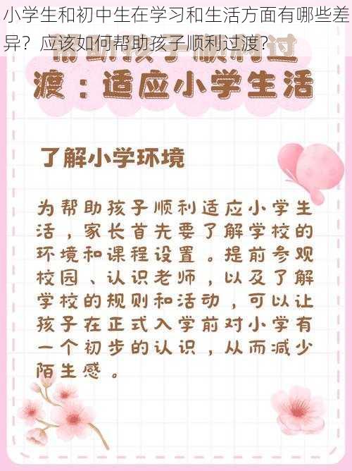 小学生和初中生在学习和生活方面有哪些差异？应该如何帮助孩子顺利过渡？