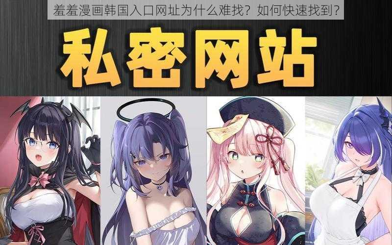 羞羞漫画韩国入口网址为什么难找？如何快速找到？