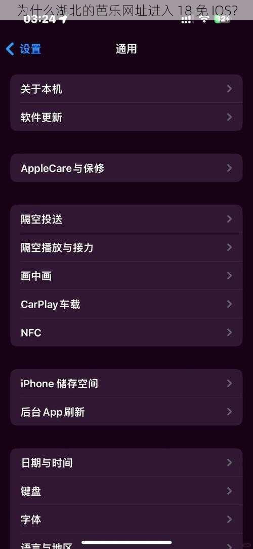 为什么湖北的芭乐网址进入 18 免 IOS？