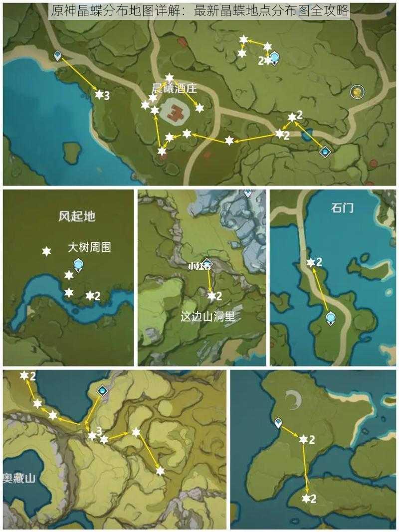 原神晶蝶分布地图详解：最新晶蝶地点分布图全攻略