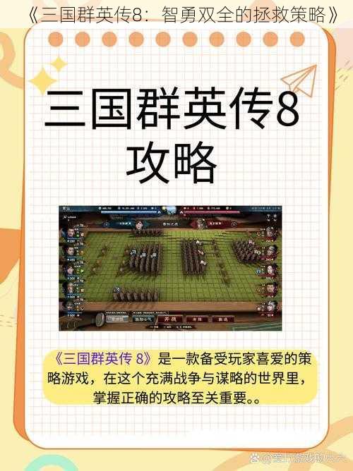 《三国群英传8：智勇双全的拯救策略》